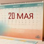 День 20 мая – чем знаменит и праздники 20 мая День 20 мая – чем знаменит и праздники 20 мая