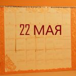 День 22 мая – чем знаменит и праздники 22 мая День 22 мая – чем знаменит и праздники 22 мая