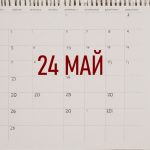 День 24 мая – чем знаменит и праздники 24 мая