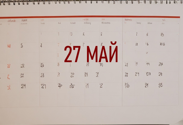 День 27 мая – чем знаменит и праздники 27 мая