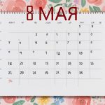 День 8 мая – чем знаменит и праздники 8 мая День 8 мая – чем знаменит и праздники 8 мая