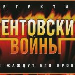Ментовские Войны - дайджест 1 и 2 сезона