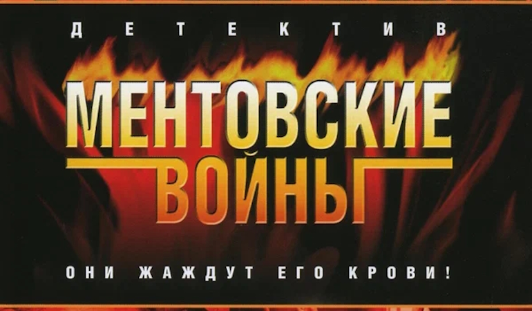 Ментовские Войны – дайджест 1 и 2 сезона