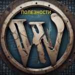WordPress - полезные фишки, трюки и коды WordPress - полезные фишки, трюки и коды