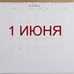 День 1 июня – чем знаменит и праздники 1 июня День 1 июня – чем знаменит и праздники 1 июня