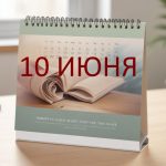 День 10 июня – чем знаменит и праздники 10 июня