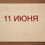 День 11 июня – чем знаменит и праздники 11 июня