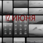 День 12 июня – чем знаменит и праздники 12 июня