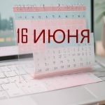 День 16 июня – чем знаменит и праздники 16 июня День 16 июня – чем знаменит и праздники 16 июня