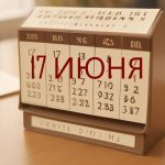 День 17 июня – чем знаменит и праздники 17 июня