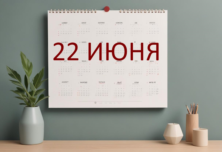 День 22 июня – чем знаменит и праздники 22 июня