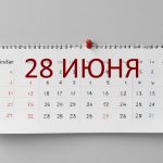 День 28 июня – чем знаменит и праздники 28 июня День 28 июня – чем знаменит и праздники 28 июня