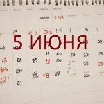 День 5 июня – чем знаменит и праздники 5 июня День 5 июня – чем знаменит и праздники 5 июня