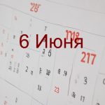 День 6 июня – чем знаменит и праздники 6 июня