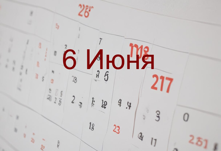 День 6 июня – чем знаменит и праздники 6 июня