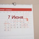 День 7 июня – чем знаменит и праздники 7 июня