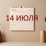 День 14 июля – чем знаменит и праздники 14 июля
