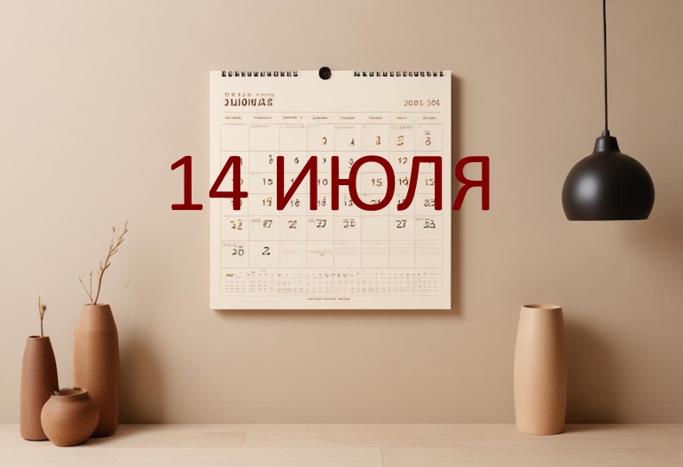 День 14 июля – чем знаменит и праздники 14 июля