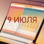 День 9 июля – чем знаменит и праздники 9 июля День 9 июля – чем знаменит и праздники 9 июля