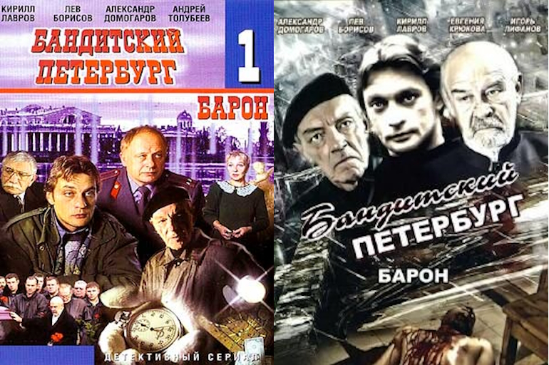 Сюжет первого сезона Бандитского Петербурга – “Барон”