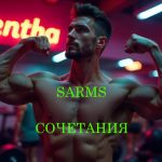 Эффективные комбинации САРМов для массы и жиросжигания Эффективные комбинации САРМов для массы и жиросжигания