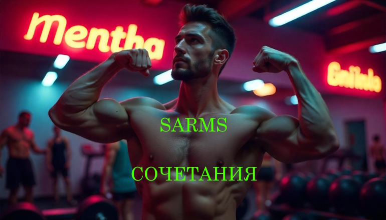 Эффективные комбинации САРМов для массы и жиросжигания