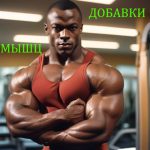 Рост мышечной массы: малоизвестные добавки и вещества