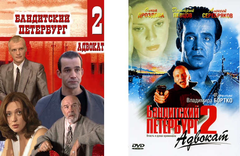 Сюжет второго сезона Бандитского Петербурга – “Адвокат”