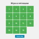 Как создать игру в пятнашки на HTML и JavaScript