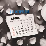 День 10 апреля – чем знаменит и праздники 10 апреля