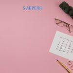 День 5 апреля – чем знаменит и праздники 5 апреля День 5 апреля – чем знаменит и праздники 5 апреля