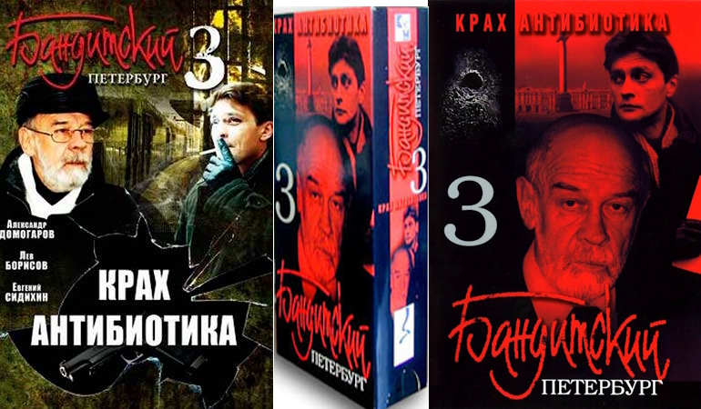 Сюжет третьего сезона Бандитского Петербурга – “Крах Антибиотика”