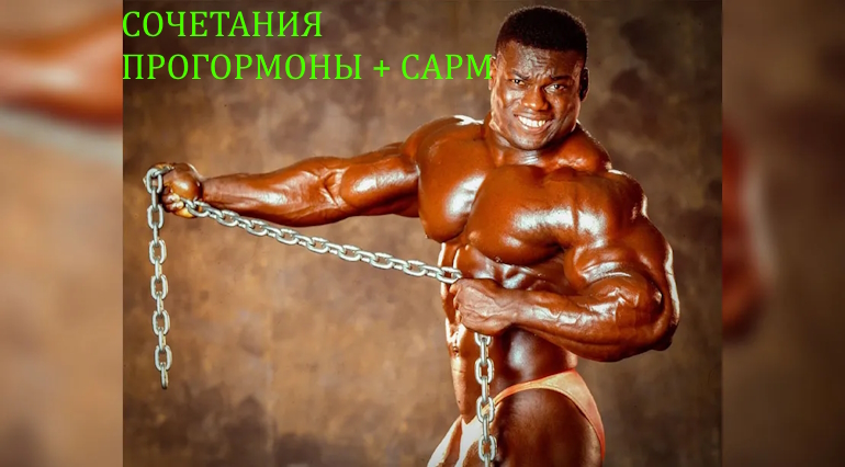 Обзор всех прогормонов и их сочетания с САРМ для всех целей